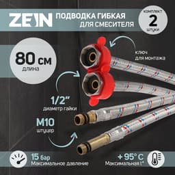 Подводка для смесителя ZEIN, гайка 1/2", штуцер М10, 80 см, ключ для монтажа, набор 2 шт.