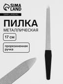 Пилка металлическая для ногтей, прорезиненная ручка, 17 см, цвет серебристый, чёрный