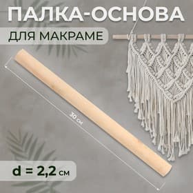 Палка-основа для макраме деревянная, без покрытия, d = 2.2×30 см