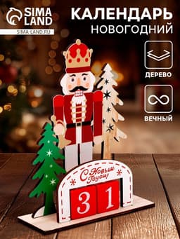Календарь настольный вечный «Щелкунчик» 14×5.5×18 см