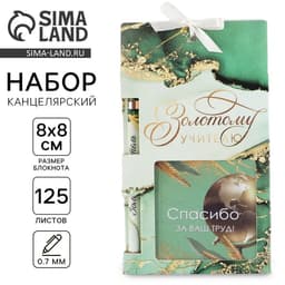 Подарочный набор, блокнот 125 листов и ручка пластик, синяя паста 0.7 мм «Золотому учителю»