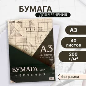 Бумага для черчения А3, 40 листов Calligrata, без рамки, блок 200 г/м²