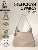 Сумка - мешок женская TEXTURA, на молнии, 32×11×32 см, бежевая