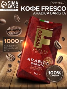 Кофе FRESCO Arabica Barista, зерно, пакет, 1000 г