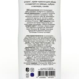 Крем-краска для обуви и изделий из замши, нубука и велюра Штрих, синяя 75 мл