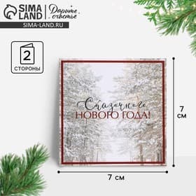 Открытка-мини «Сказочный Новый год», 7×7 см