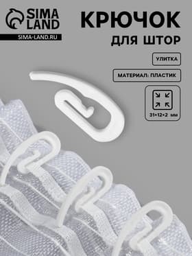 Крючок для штор «Улитка», 31×12×2 мм, белый