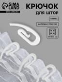 Крючок для штор «Улитка», 31×12×2 мм, белый
