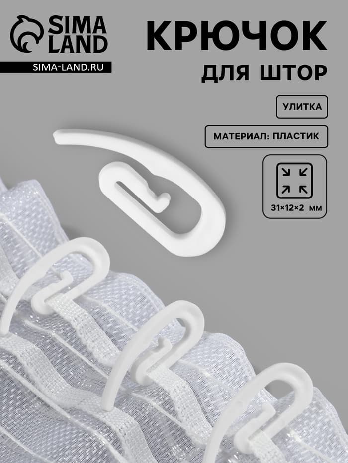 Крючок для штор «Улитка», 31×12×2 мм, белый