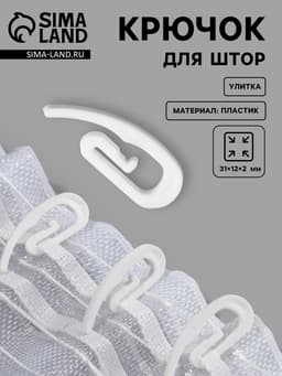 Крючок для штор «Улитка», 31×12×2 мм, белый