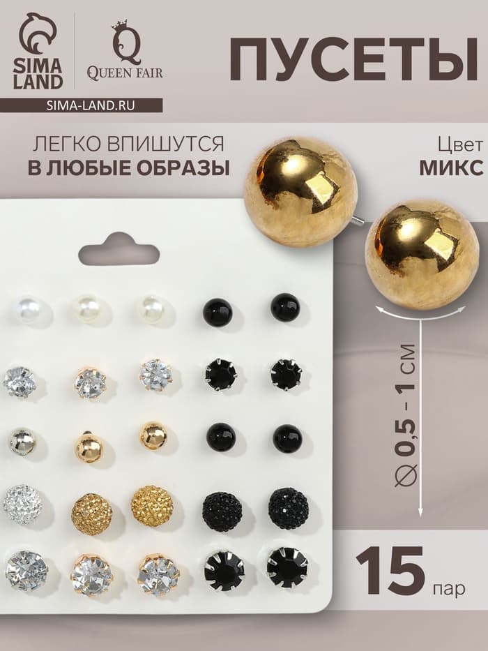 Серьги пусеты QF «Минимал», 15 пар, миксы