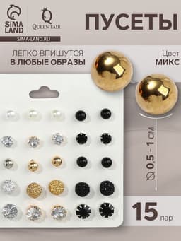 Серьги пусеты QF «Минимал», 15 пар, миксы