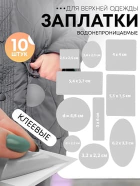 Набор заплаток для верхней одежды, клеевые, лист 10×18 см, 10 шт., цвет светло-серый