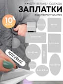 Набор заплаток для верхней одежды, клеевые, лист 10×18 см, 10 шт., цвет светло-серый