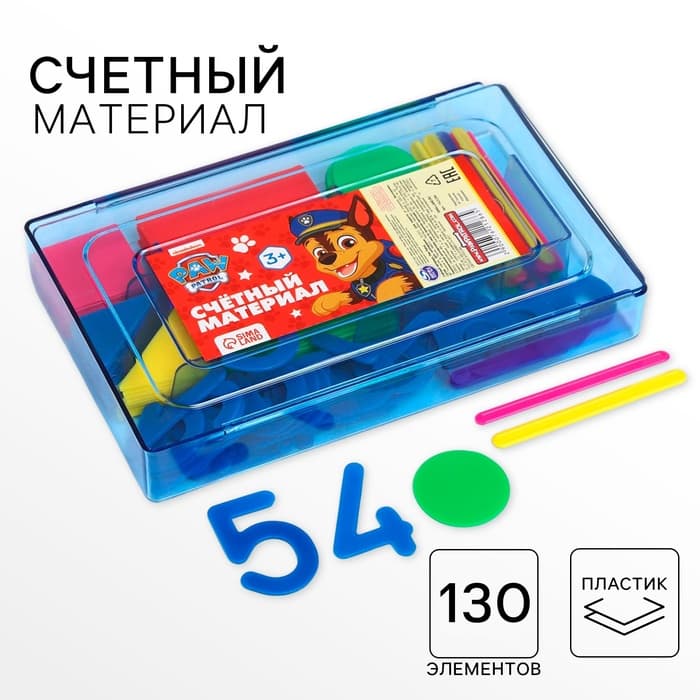 Касса цифр и счетных материалов «Учимся считать», 130 элементов, пластик, «Щенки» МИКС