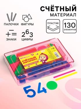 Касса цифр и счетных материалов «Учимся считать», 130 элемента, пластик, Маша и медведь, МИКС