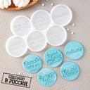 Силиконовая форма «Любимому», 20x10 см, ячейка d=5,5 см, цвет прозрачный