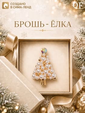 Брошь новогодняя «Ёлка» с жемчугом, белая в золоте
