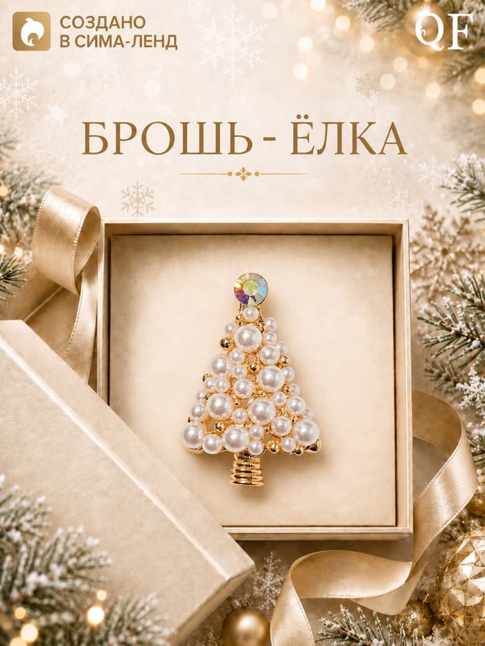 Брошь новогодняя «Ёлка» с жемчугом, белая в золоте
