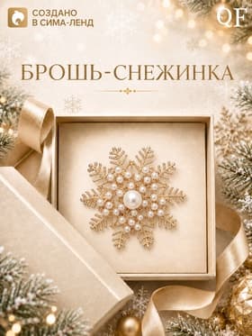 Брошь новогодняя «Снежинка с жемчугом», белая в золоте