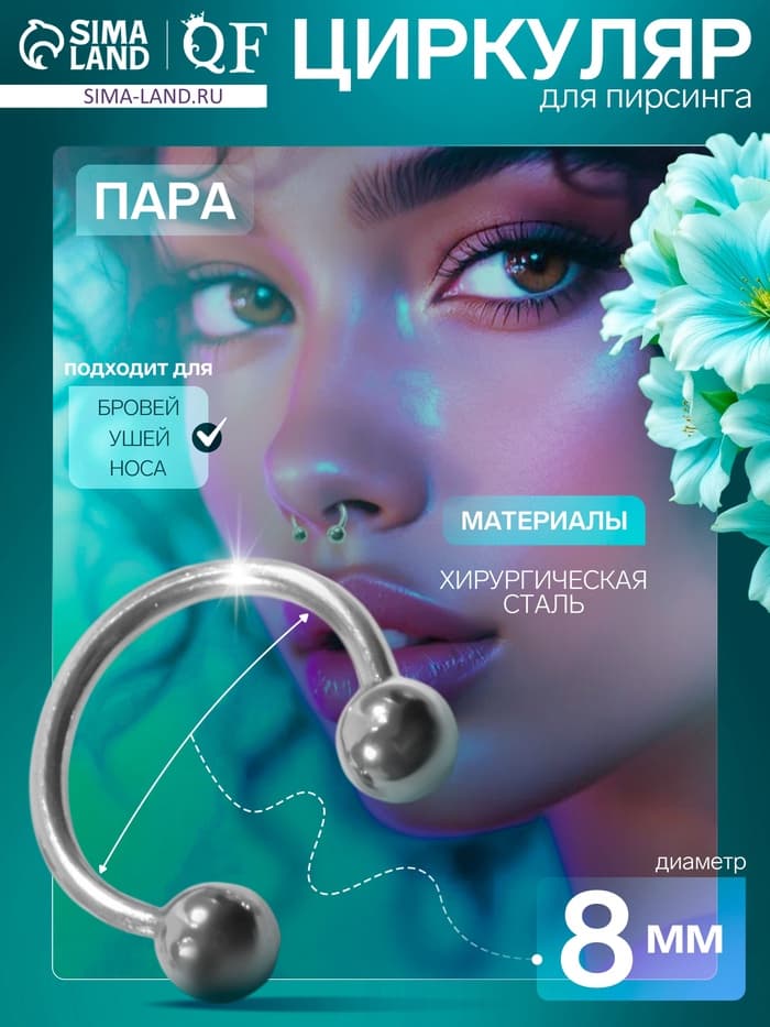 Пирсинг в бровь циркуляр, шар, d=8 мм, пара, цвет серебро