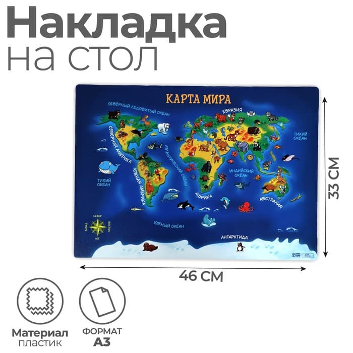 Накладка на стол пластиковая А3 (460×330 мм), Calligrata «Карта мира», 430 мкм, обучающая