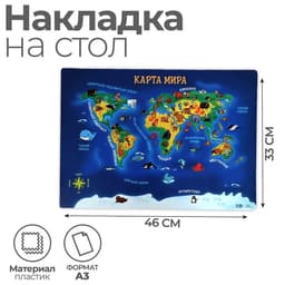 Накладка на стол пластиковая А3 (460×330 мм), Calligrata «Карта мира», 430 мкм, обучающая