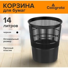 Корзина для бумаг и мусора, Calligrata «Доступный офис» 14 литров, сетчатая, черная, пластик