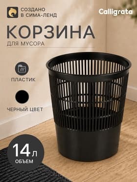 Корзина для бумаг и мусора, Calligrata «Доступный офис» 14 литров, сетчатая, черная, пластик