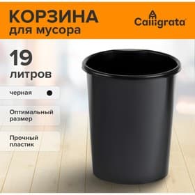 Корзина для бумаг и мусора, Calligrata «Доступный офис» 19 литров, цельная, черная, пластик