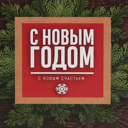 Пакет подарочный новогодний ламинированный «С Новым годом», MS 18×23×10 см