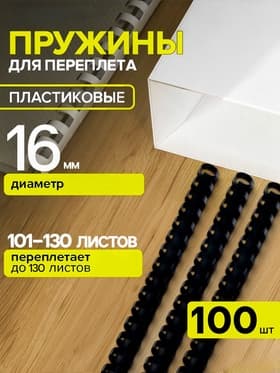 Пружины для переплета пластиковые, d=16 мм, 100 штук, сшивают 101-130 листов, чёрные Гелеос
