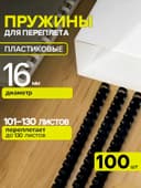Пружины для переплета пластиковые, d=16 мм, 100 штук, сшивают 101-130 листов, чёрные Гелеос