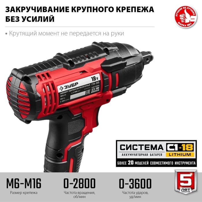 Гайковерт ударный ЗУБР ГУЛ-255, 18 В, 2800 об/мин, 3600 уд/мин, 250 Нм, М6-М16, БЕЗ ЗУ и АКБ