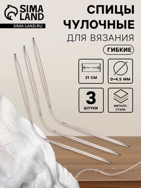 Спицы для вязания, чулочные, гибкие, d=4.5 мм, 21 см, 3 шт.