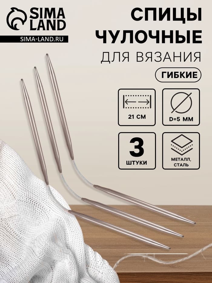 Спицы для вязания, чулочные, гибкие, d=5 мм, 21 см, 3 шт.