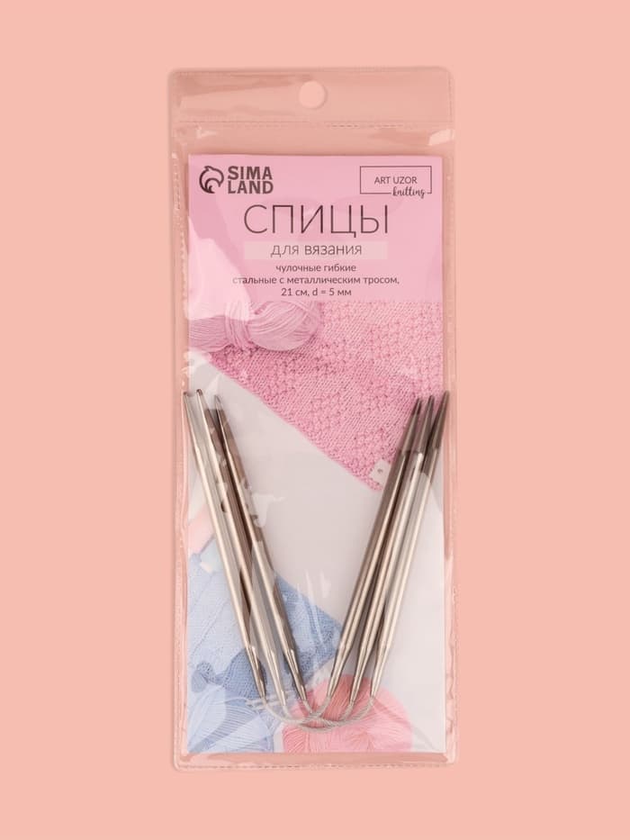 Спицы для вязания, чулочные, гибкие, d=5 мм, 21 см, 3 шт.