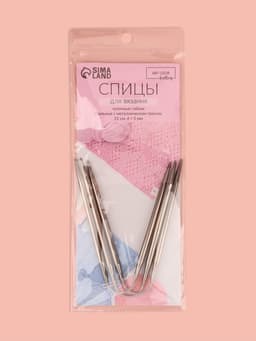 Спицы для вязания, чулочные, гибкие, d=5 мм, 21 см, 3 шт.