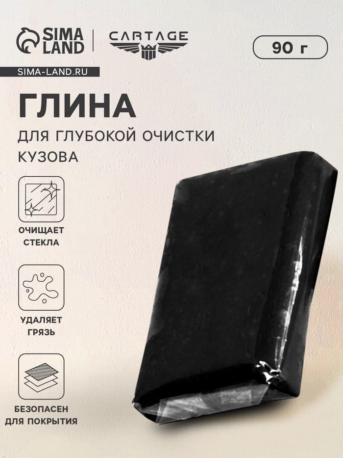 Глина для очистки кузова автомобиля, 90 г, чёрная