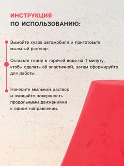 Глина для очистки кузова, 90 г, красная