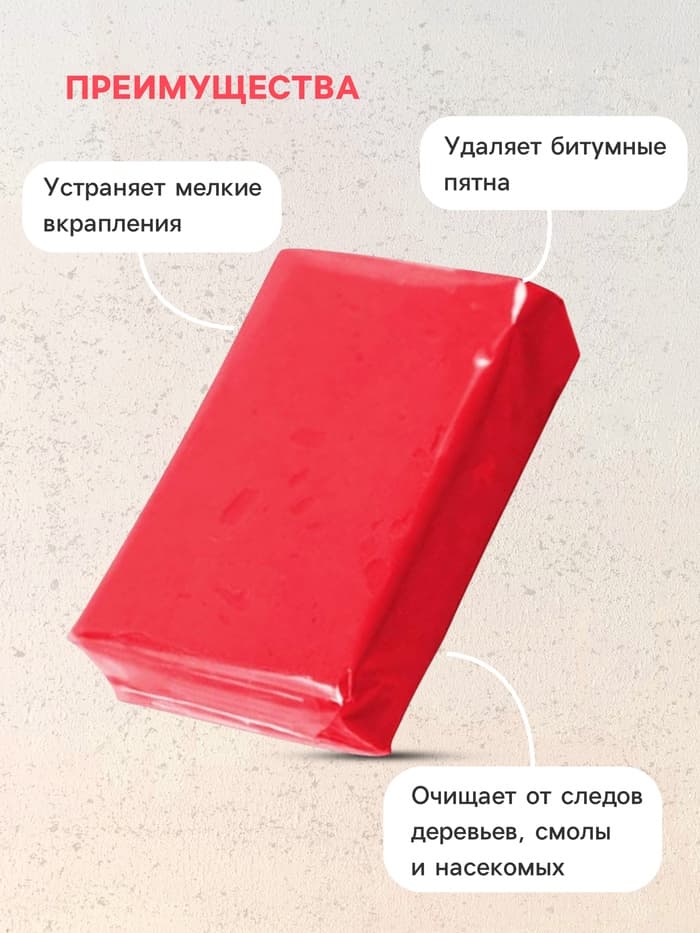 Глина для очистки кузова, 90 г, красная
