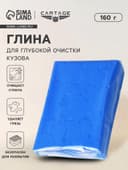 Глина для очистки кузова, 160 г, синяя
