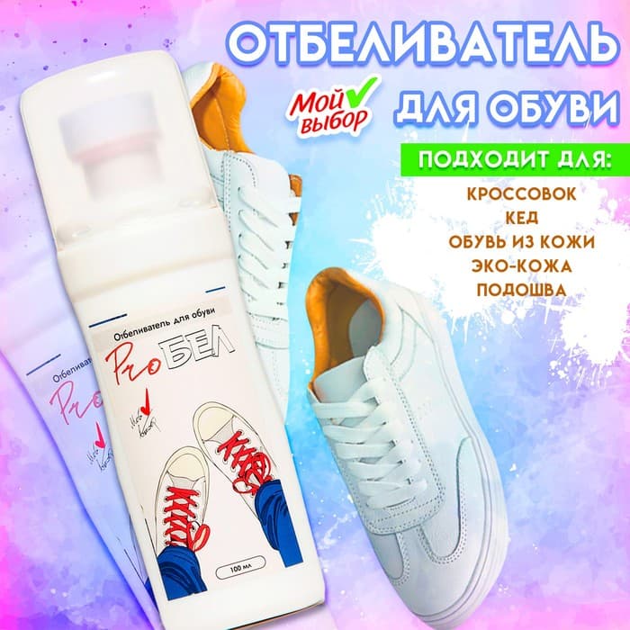 Отбеливатель для обуви «ProБел», белый, 100 мл