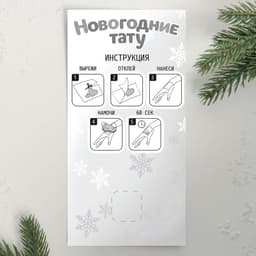 Переводные татуировки детские «Новогодние тату», 2 листа