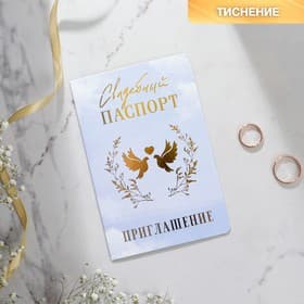 Приглашение на свадьбу «Паспорт», голубое
