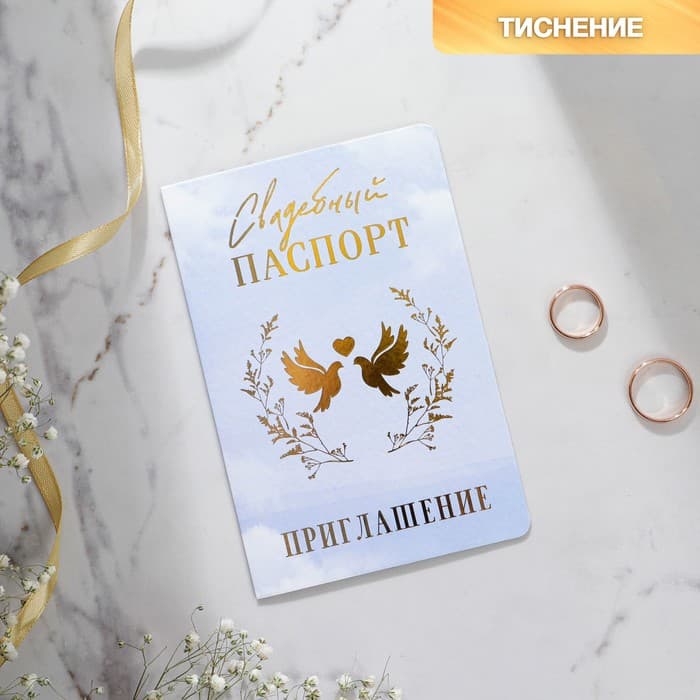 Приглашение на свадьбу «Паспорт», голубое