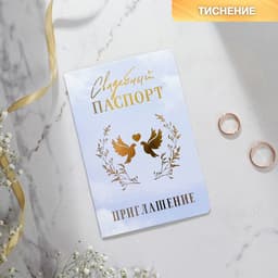 Приглашение на свадьбу «Паспорт», голубое