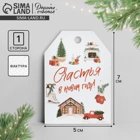 Открытка - шильдик на подарок «Счастья в Новом году», акварельный картон, 5×7 см