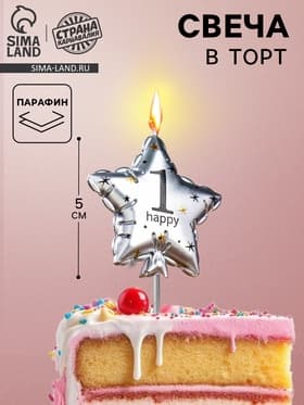 Свеча в торт на шпажке «Воздушный шарик.Звезда», цифра 1, 5.5 см, серебряная