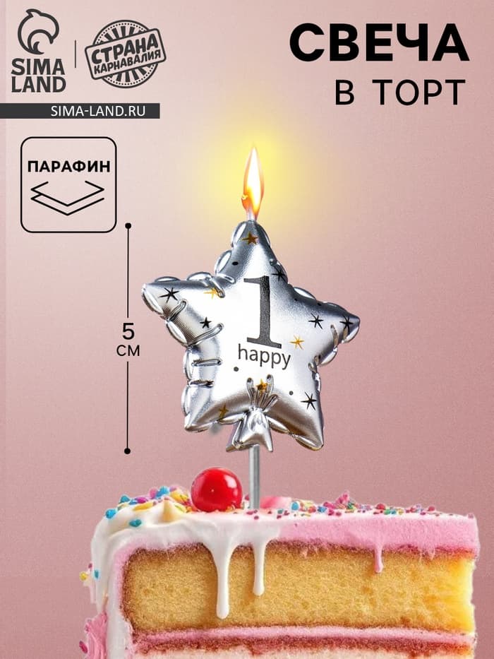 Свеча в торт на шпажке «Воздушный шарик.Звезда», цифра 1, 5.5 см, серебряная